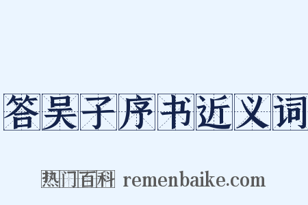 答吴子序书近义词是什么意思的图片